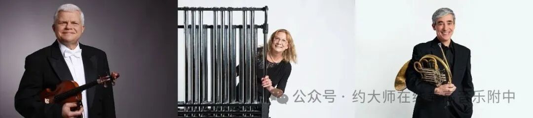芝加哥交响乐团三位元老级音乐家将于九月荣休，总服务年限近140年